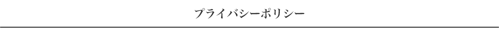 プライバシーポリシー