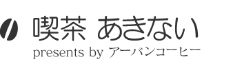 厳選された豆をその場で飲める喫茶店・全国へ配送致します。