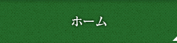 ホーム