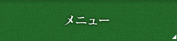 メニュー