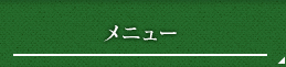 メニュー
