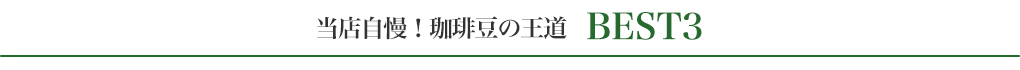 当店自慢！珈琲豆の王道　BEST3