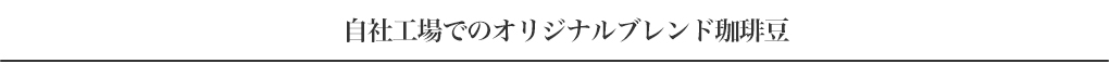 自社工場でのオリジナルブレンド珈琲豆